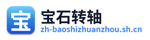 宝石转轴